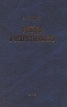 Свобода и ответственность: "Основы органического мировозрения" и статьи о солидаризме