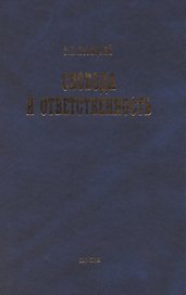 Свобода и ответственность: "Основы органического мировозрения" и статьи о солидаризме