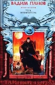 Тень Инквизитора