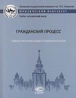 Гражданский процесс: Учебные программы общих и специальных курсов