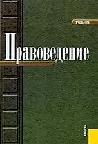 Правоведение: учебник