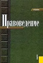 Правоведение: учебник