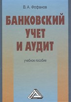 Банковский учет и аудит: учебное пособие