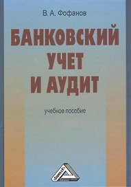 Банковский учет и аудит: учебное пособие
