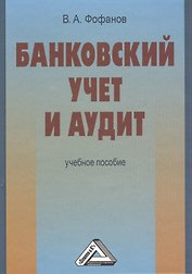 Банковский учет и аудит: учебное пособие