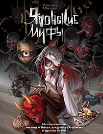 Японские мифы. Исследование легенд о богах, кицунэ, призраках и других ёкаях