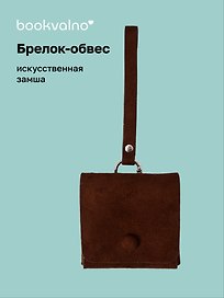 Брелок-обвес Сумочка (иск.замша) (12-С2-4727-202510-SBKC-41)