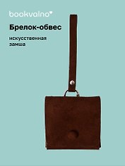 Брелок-обвес Сумочка (иск.замша) (12-С2-4727-202510-SBKC-41)