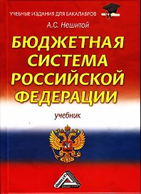 Бюджетная система Российской Федерации: Учебник для бакалавров 12-е изд., стер.