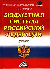 Бюджетная система Российской Федерации: Учебник для бакалавров 12-е изд., стер.