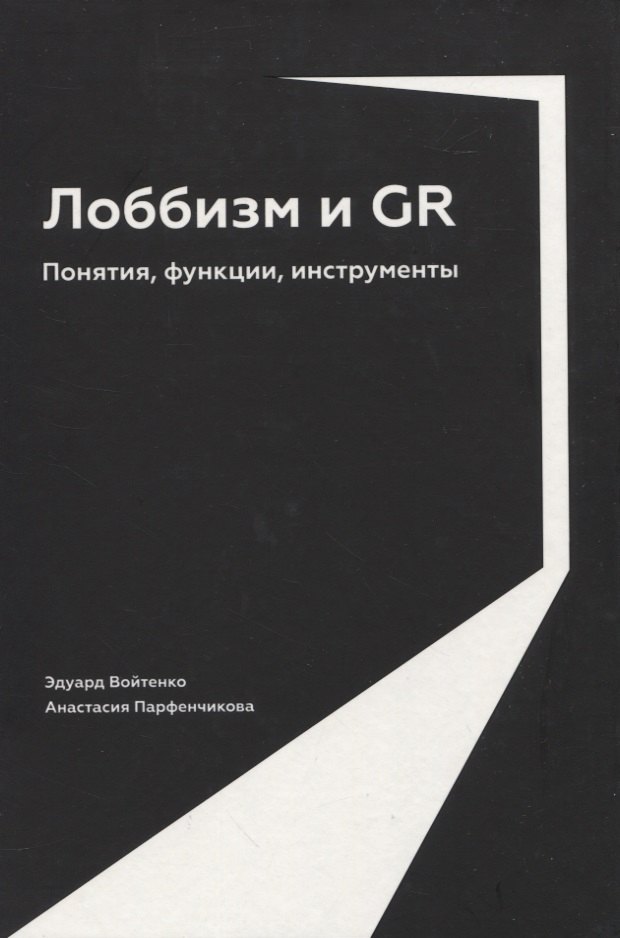 

Лоббизм и GR: Понятия, функции, инструменты