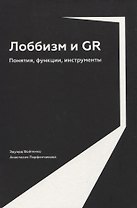 Лоббизм и GR: Понятия, функции, инструменты