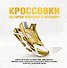 Кроссовки: история мирового безумия (золотая) - 0