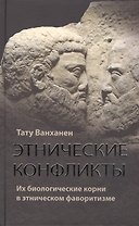 Этнические конфликты : их биологические корни в этническом фаворитизме