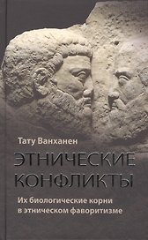 Этнические конфликты : их биологические корни в этническом фаворитизме