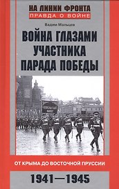 Война глазами участника парада Победы