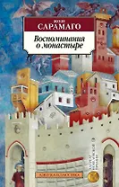 Воспоминания о монастыре