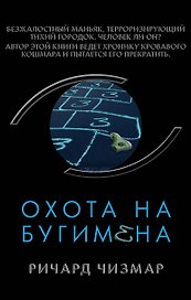 Охота на Бугимена