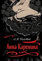 Анна Каренина