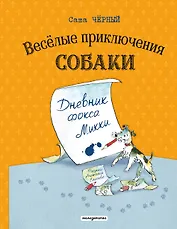 Веселые приключения собаки. Дневник фокса Микки (ил. А. Елисеева)