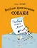 Веселые приключения собаки. Дневник фокса Микки (ил. А. Елисеева) - 0
