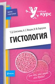 Гистология: учеб. пособие