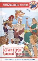 ВНЕКЛАССНОЕ ЧТЕНИЕ. БОГИ И ГЕРОИ ДРЕВНЕЙ ГРЕЦИИ