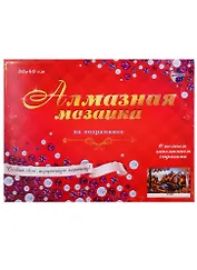 Набор для творчества, Рыжий Кот Алмазная мозаика (класс.) Вид на мельницу 30х40 см, 33цв. B1049