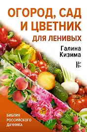 Огород, сад и цветник для ленивых