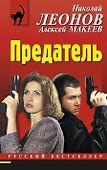 Предатель - 0