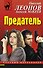 Предатель - 0