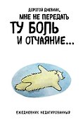 Ежедневник недатированный «Дорогой дневник. Коты-туристы» А5, 72 листа, Эксмо - 0