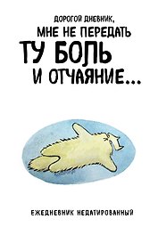 Ежедневник недат. А5 72л "Дорогой дневник. Коты-туристы"