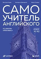 Самоучитель английского от школы "Инглекс". Начальный уровень А1-А2