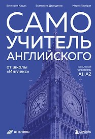 Самоучитель английского от школы "Инглекс". Начальный уровень А1-А2