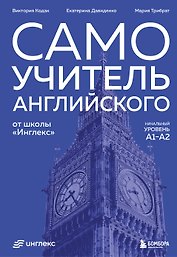 Самоучитель английского от школы "Инглекс". Начальный уровень А1-А2