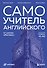 Самоучитель английского от школы "Инглекс". Начальный уровень А1-А2 - 0