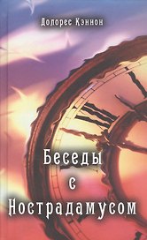 Беседы с Нострадамусом. Том первый