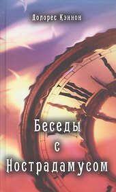 Беседы с Нострадамусом. Том первый