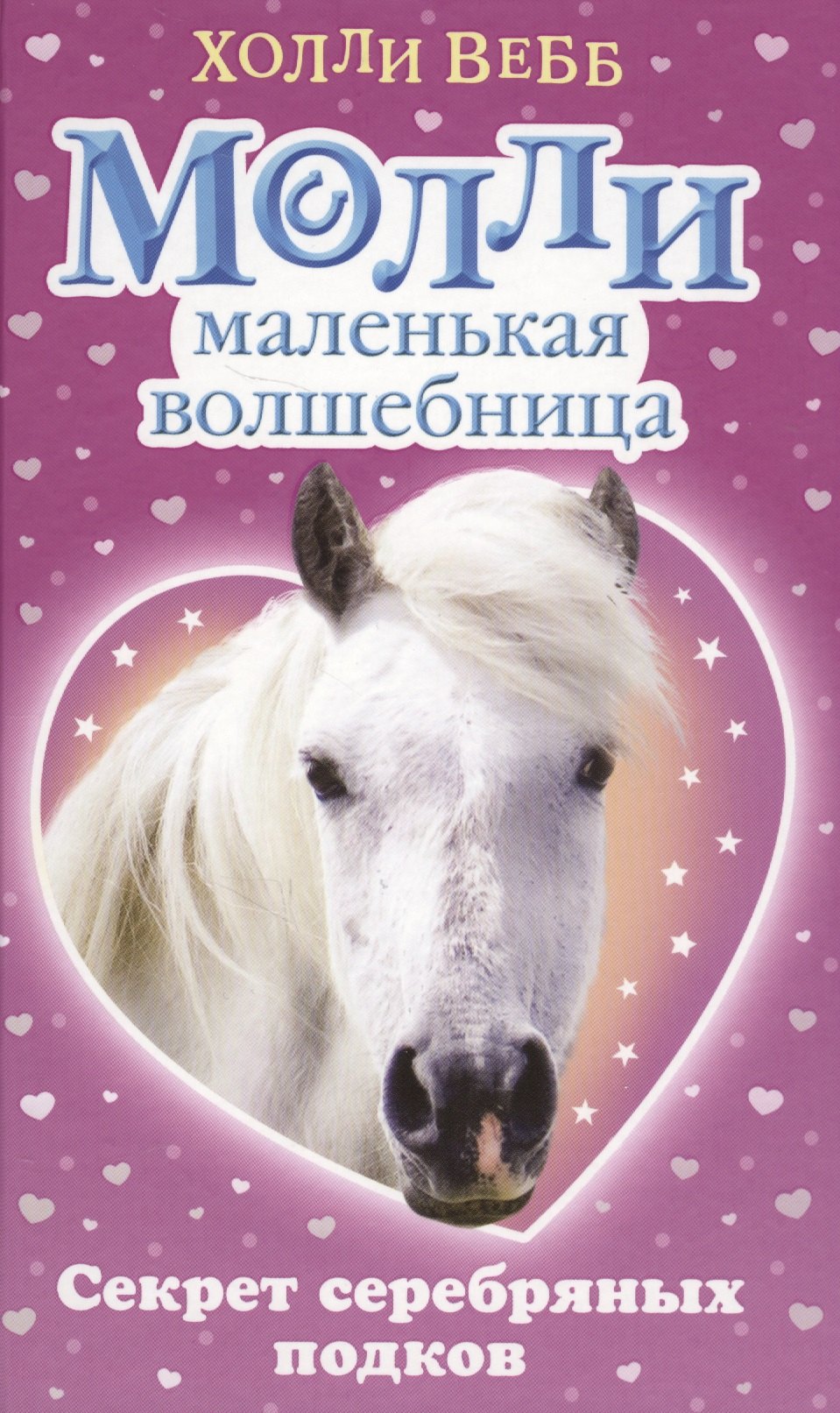 

Секрет серебряных подков : повесть