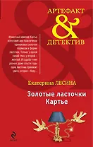 Золотые ласточки Картье: роман