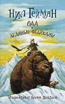 Одд и ледяные великаны (новый перевод)