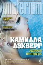 Ледяная принцесса