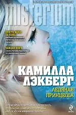 Ледяная принцесса