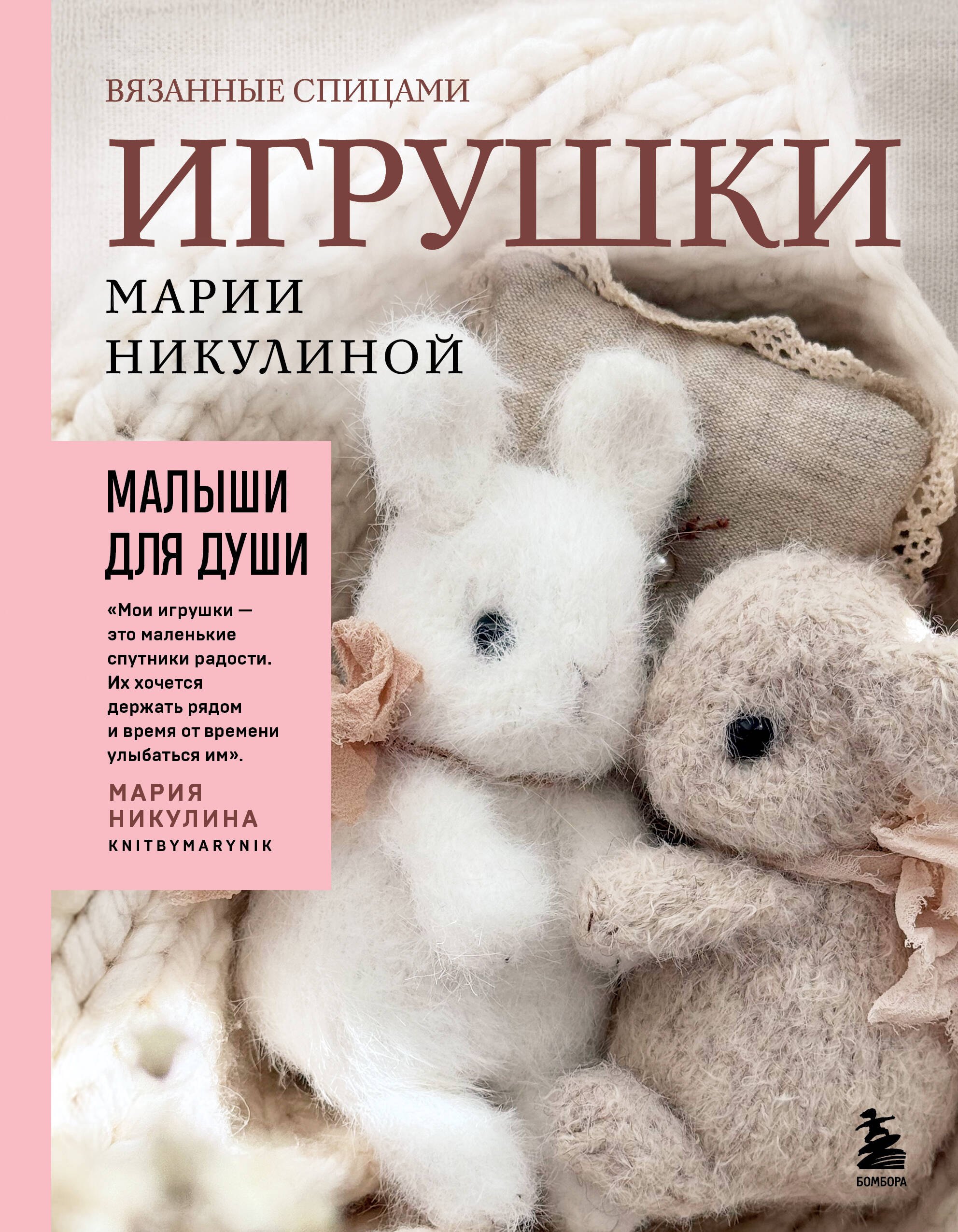 

Малыши для души. Вязанные спицами игрушки Марии Никулиной