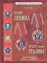 Орден Ленина Орден Сталина (проект) История учреждения, эволюция и разновидности