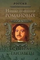 Начало правления Романовых. От Петра I до Елизаветы