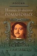 Начало правления Романовых. От Петра I до Елизаветы