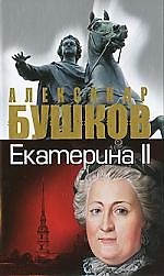 Екатерина II: алмазная Золушка: