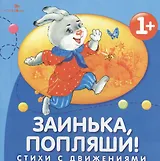 Заинька, попляши!